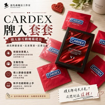 魔術道具 CARDEX 牌入套套｜情人節互動魔術 撲克牌消失出現 反差搞笑魔術 約會聚會魔術道具 新手可學