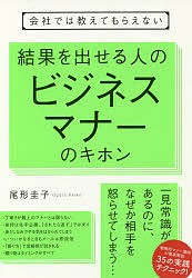 会社では教えてもらえない結果を出せる人のビジネスマナーのキホン 尾形圭子