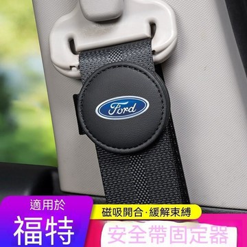 【熱賣爆款】Ford福特 車用安全帶夾5D 4D focus KUGA MK4 fiesta安全帶卡扣 安全帶限位器