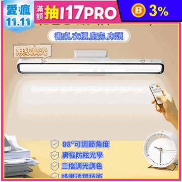磁吸可旋轉88度LED防眩照明燈遙控款 (無級調光 三色調光 書桌燈 宿舍燈)