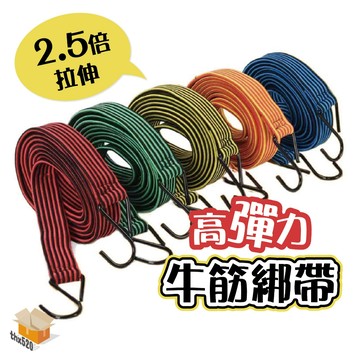 【台灣現貨】高彈力牛筋綁帶 1米 行李捆綁 電動車彈力綁帶 摩托耐用綁繩 快遞捆綁帶 彈性繩 貨物綁帶 貨物綑綁帶