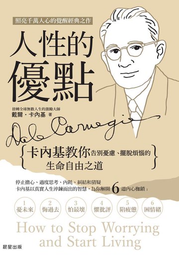 【電子書】人性的優點：卡內基教你告別憂慮、擺脫煩惱的生命自由之道