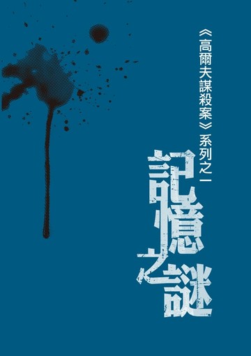 【電子書】記憶之謎
