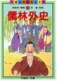 儒林外史（古典文學少年版）[二手書_良好]