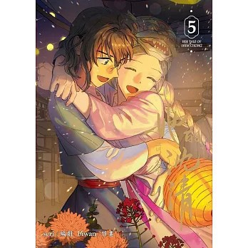 <全新>墨扉(紅螞蟻)出版【她的沈清5(編劇 seri)】(2026年6月)(9786267690406)