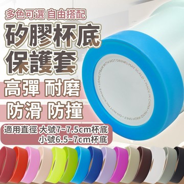 矽膠杯底套 防滑防撞 靜音保護 冰霸杯底套 保溫瓶底套 水壺底套 杯套 杯底墊 防刮 杯底靜音墊 杯底保護套