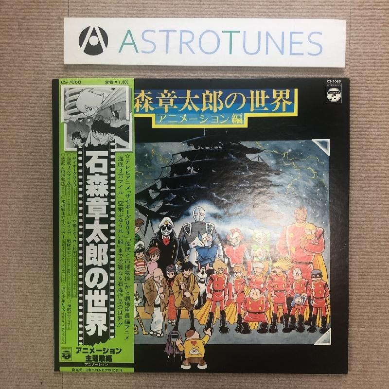 傷なし美盤 オムニバス V.A. 1978年 LPレコード 石森章太郎の世界