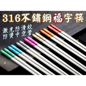 @貨比三家不吃虧@ 316不鏽鋼福字筷 抗菌筷 鏡面雷射刻印筷子 方筷 不銹鋼筷子 雷射雕紋筷 不鏽鋼餐具 長筷