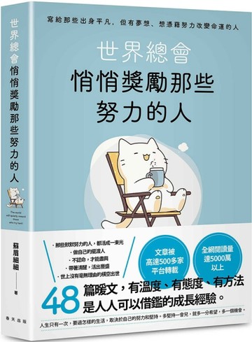 世界總會悄悄獎勵那些努力的人：文章被高達500多家平台轉載！寫給【二手書_良好】TAAZE讀冊生活