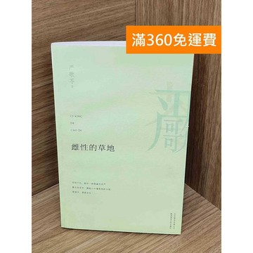 【雷根360免運】【送贈品】雌性的草地 #七成新【PNF1212】