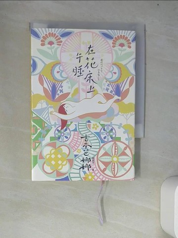 【書寶二手書T5／翻譯小說_W4H】在花床上午睡_吉本芭娜娜