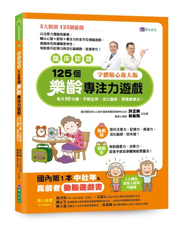 【臨床認證】125個樂齡專注力遊戲：每天10分鐘，手眼並用、活化腦部、更健康樂活！