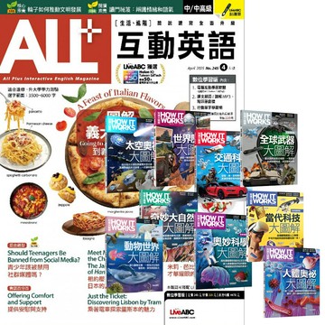 《ALL+互動英語》1年12期 贈 How It Works知識大圖解系列（全新增修版／全9書）