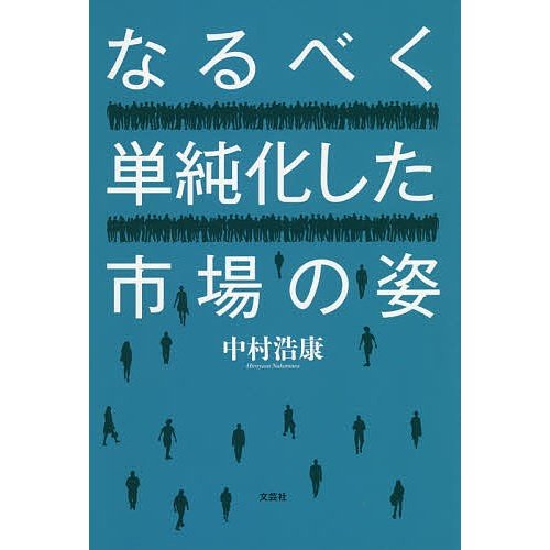 なるべく単純化した市場の姿 中村浩康