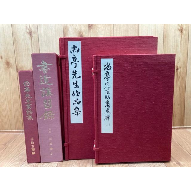 尚亭先生作品集・臨高貞碑・書話集・書道講習録　計4点／川谷尚亭／上野書店／