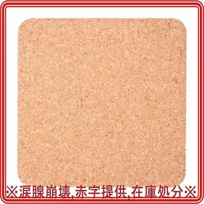 Good-L コルクコースター 角 W研磨仕様  9*9cm 厚さ3.5mm / 24枚入り