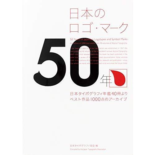 日本のロゴ・マーク50年