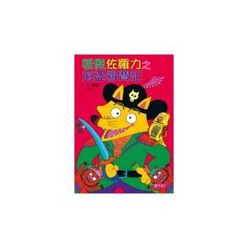 怪傑佐羅力4：怪傑佐羅力之海盜尋寶記