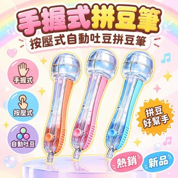 🌟熱銷🔔新手拼豆神器手握式搖搖拼豆筆按壓式自動吐豆拼豆筆手工小工具