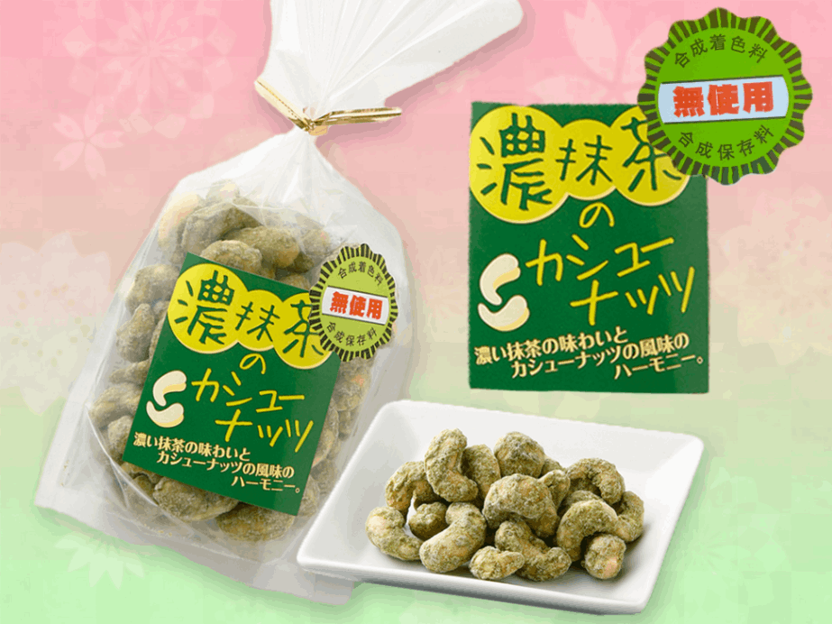 濃抹茶のカシューナッツ（60g）