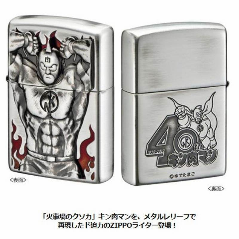 キン肉マン40周年記念メタルレリーフZIPPO(ダブルデザイン 躍動感 立体