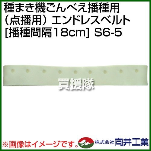 向井工業 種まき機ごんべえ播種用 点播用 エンドレスベルト 播種間隔18cm S6-5