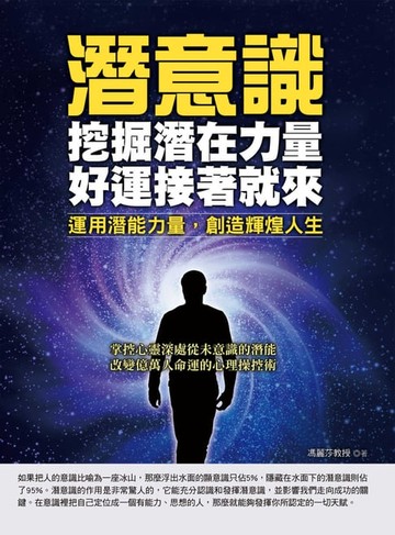 【電子書】潛意識：挖掘潛在力量，好運接著就來