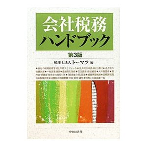 会社税務ハンドブック／トーマツ（２００２〜）