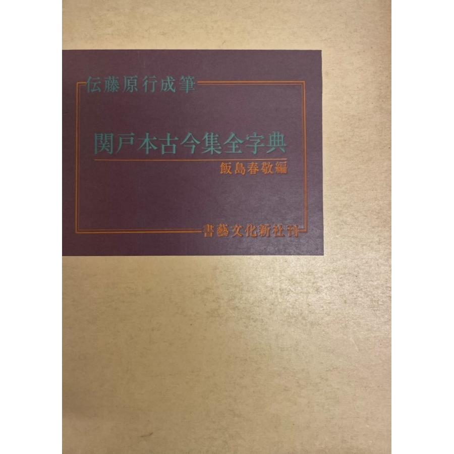 関戸本古今集全字典―伝藤原行成筆 (1985年) 飯島 春敬