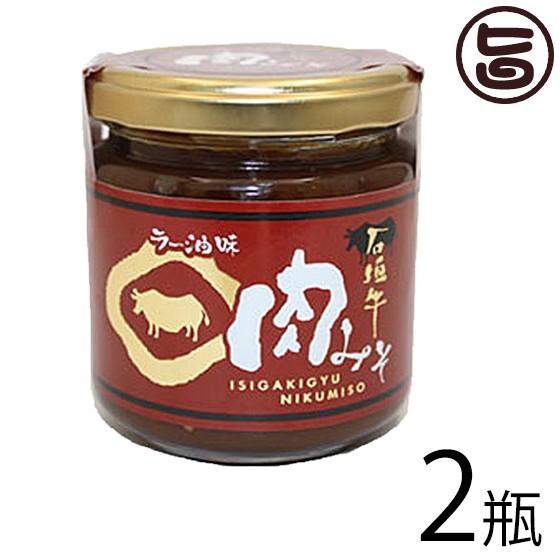 石垣牛 肉みそ (ラー油味) 200g×2瓶 大幸商事 沖縄 土産 人気 調味料 ご飯のお供 肉味噌 にんにく ラー油入り 沖縄・石垣島のブランド牛使用