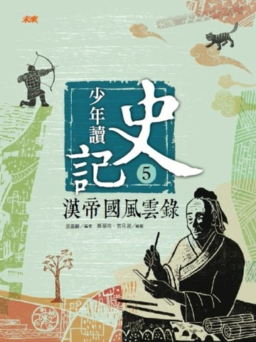 少年讀史記（5）：漢帝國風雲錄[二手書_良好]