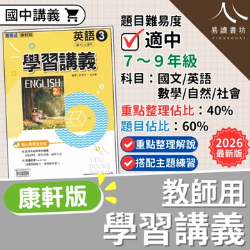 教師用-康軒國中-新挑戰學習講義