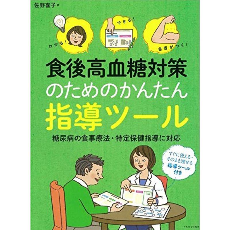 わかる できる 自信がつく 食後高血糖対策のためのかんたん指導ツール