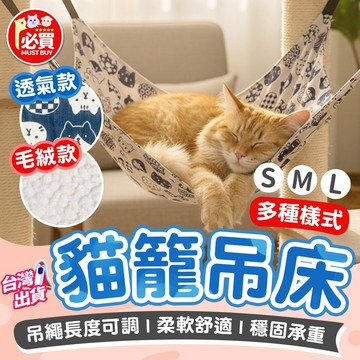 ❤️必買❤️ 貓咪吊床 貓吊床 寵物吊床 掛式吊床 可調式寵物吊床 懸掛式貓吊床 四季吊床 睡墊 穩固承重 透氣舒適