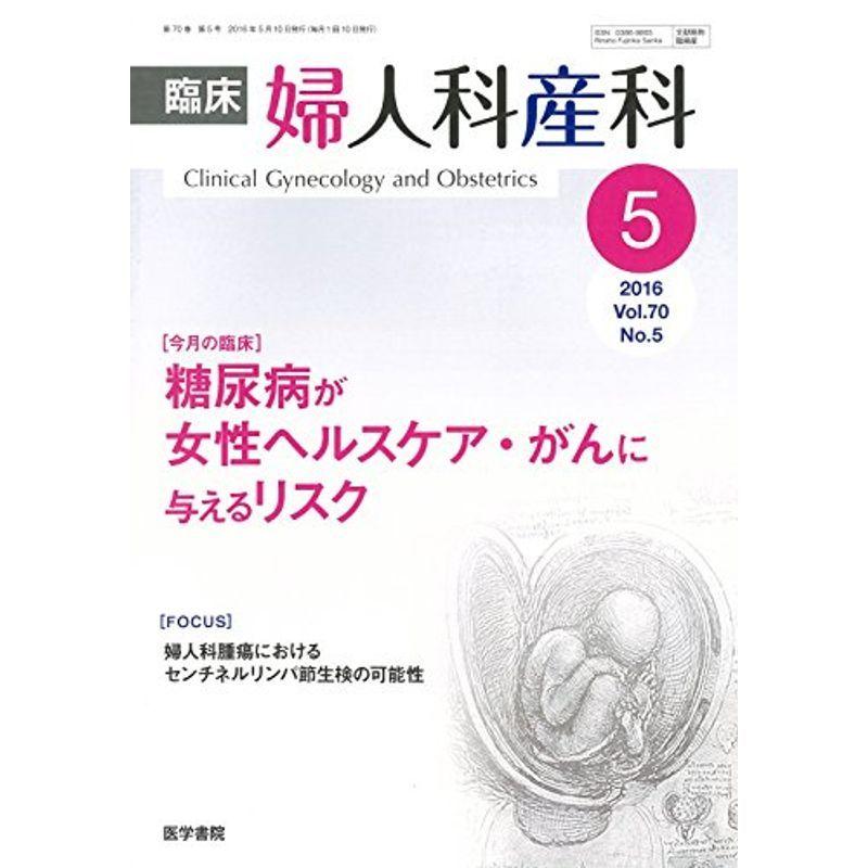 臨床婦人科産科 2016年 5月号 今月の臨床 糖尿病が女性ヘルスケア・がんに与えるリスク