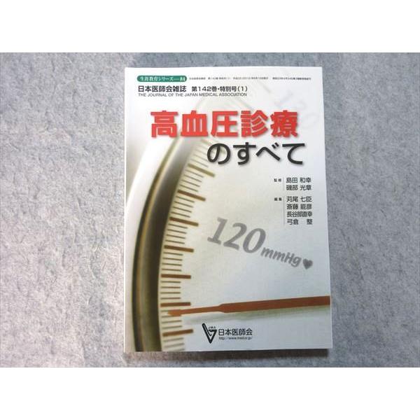 VJ55-031 日本医師会 生涯教育シリーズ-84 日本医師会雑誌 第142巻・特別号(1) 高血圧診療のすべて 2013 15 S3B