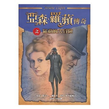 亞森 • 羅蘋傳奇之羅蘋的大冒險  東方出版社