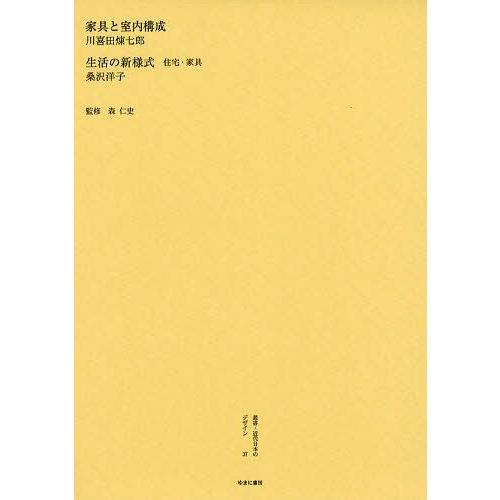 叢書・近代日本のデザイン 復刻 森仁史 監修