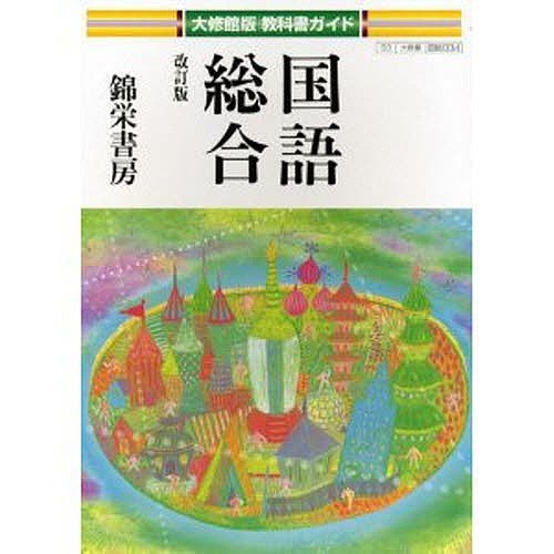 大修館版教科書ガイド 国語総合