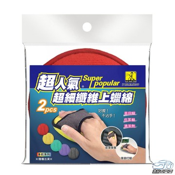 【洗車俱樂部】《2入裝》超人氣超細纖維上蠟綿 不離手設計 皮革上油棉 皮革擦拭綿 皮革上蠟綿 打蠟海綿 銅鑼燒海綿