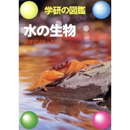 水の生物 学研の図鑑／学習研究社