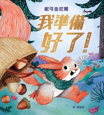 我準備好了！
