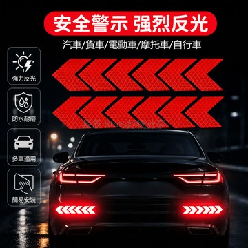 台灣出貨 網格反光車貼 箭頭造型警示貼 汽車貨車電動車摩托車用 8片10片12片裝可選
