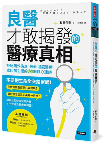 良醫才敢揭發的醫療真相：拒絕無效檢查，遏止過度醫療，拿回病主權的66個良心建議 /和田秀樹