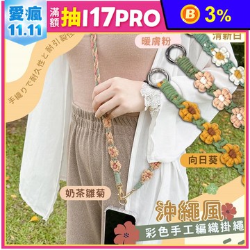 沖繩風手工小花彩色編織機殼背帶組