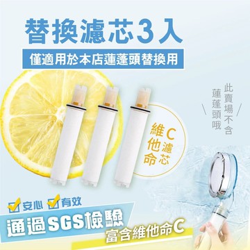 【慢慢家居】三層淨水增壓蓮蓬頭專用-維他命C濾芯3入(不含蓮蓬頭)