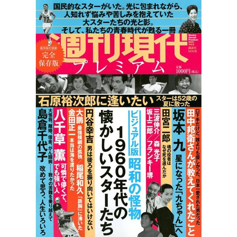 週刊現代プレミアム ビジュアル版 2021Vol.2