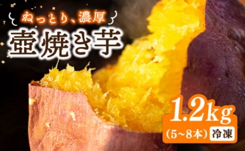 ねっとり濃厚！てくてく 壺焼き芋 1.2kg さつまいも 芋 スイーツ お菓子 ギフト 広島 江田島市 峰商事 合同会社 [XAD011]