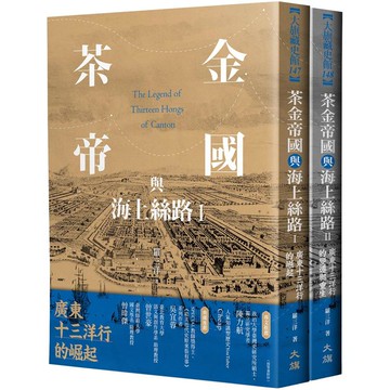 茶金帝國與海上絲路（全二冊）