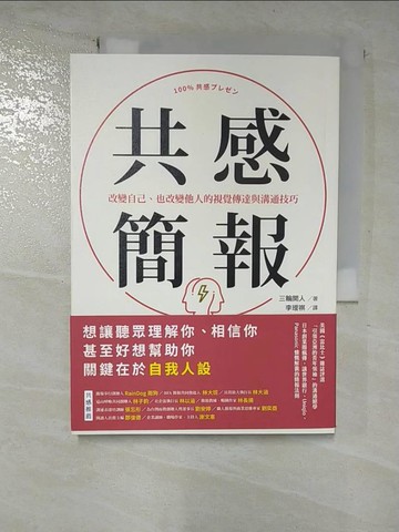 【書寶二手書T8／財經企管_BU4】共感簡報：改變自己、也改變他人的視覺傳達與溝通技巧_三輪開人, 李璦祺